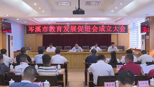 岑溪市成立教育發展促進會，百裕集團支持教育事業發展