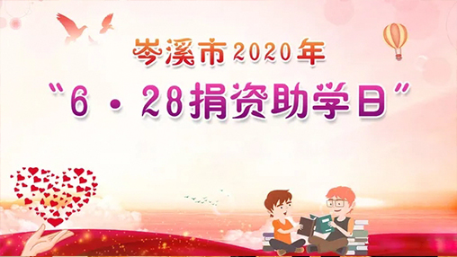 6·28岑溪市捐資助學日，百裕集團以愛助學