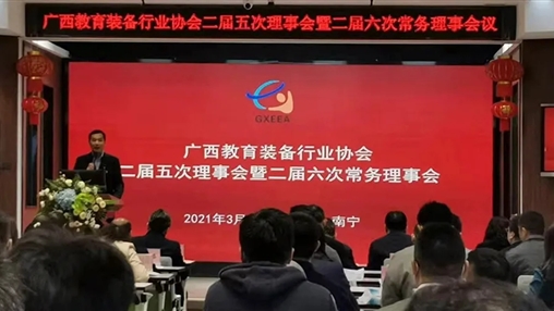 廣西教育裝備行業協會二屆五次理事會暨二屆六次常務理事會在南寧召開