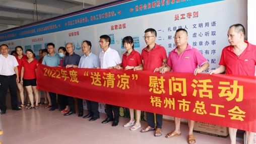 戰(zhàn)高溫、送關懷！梧州市總工會開展夏季高溫送清涼活動