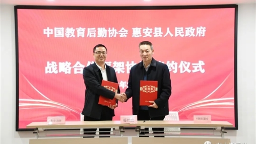 戰略合作 | 中國教育后勤協會校服管理專業委員會與惠安縣人民政府建立戰略合作關系