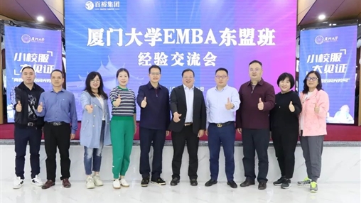 小校服·大見證 | 廈門大學(xué)EMBA 東盟班走進百裕集團