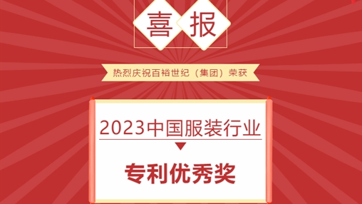 喜報(bào) I 百裕世紀(jì)（集團(tuán)）榮獲 2023中國(guó)服裝行業(yè)專利優(yōu)秀獎(jiǎng)