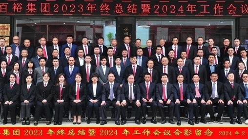 凝心聚力，再啟新程丨百裕集團(tuán)召開(kāi)2023年終總結(jié)暨2024年工作會(huì)議