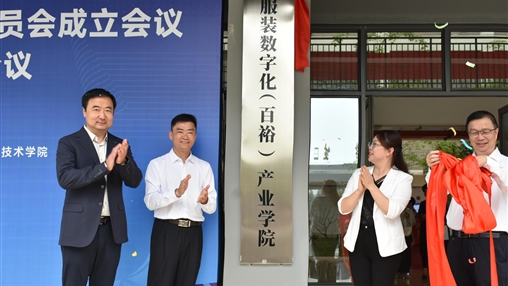 深化產教融合 共筑數字未來|百裕集團與廣西經貿職業技術學院共建“服裝數字化（百裕）產業學院”正式揭牌