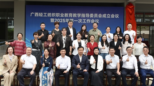 廣西輕工紡織職業教育教學指導委員會成立大會暨2025年第一次工作會議圓滿召開